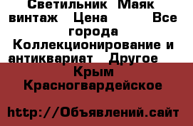 Светильник “Маяк“ винтаж › Цена ­ 350 - Все города Коллекционирование и антиквариат » Другое   . Крым,Красногвардейское
